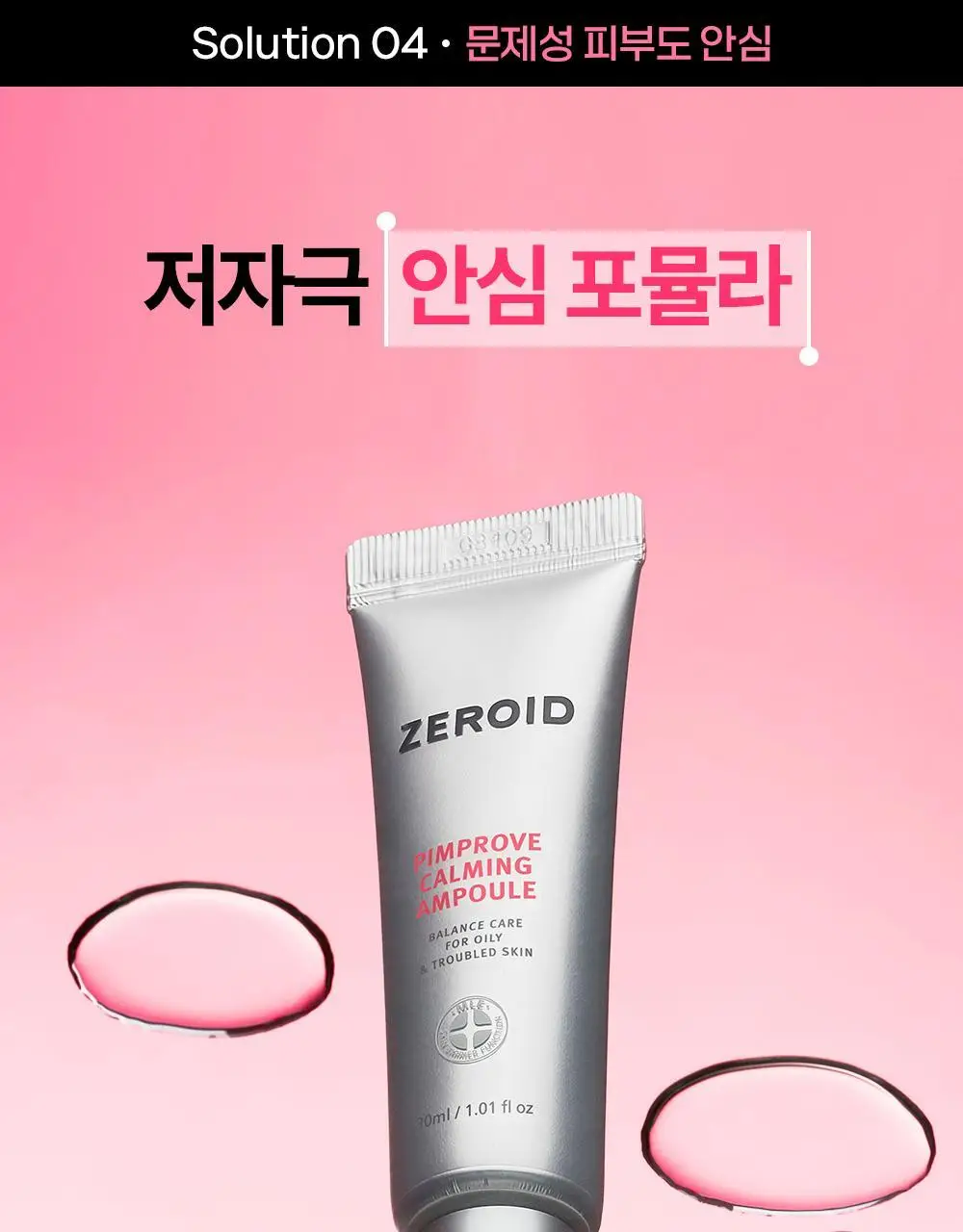[트러블 피부 추천/붉은기 진정 앰플] 제로이드 핌프로브 카밍 앰플 30ml 상세페이지 24